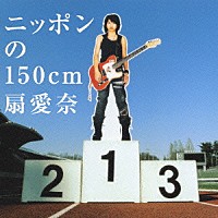 扇愛奈「 ニッポンの１５０ｃｍ」