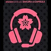 少年カミカゼ「 ＳＡＫＵＲＡ　ｒｅ　ＣＡＰＳＵＬＥ」