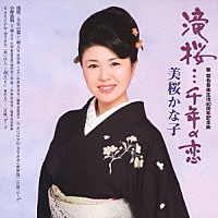 美桜かな子／弦哲也「 滝桜…千年の恋」