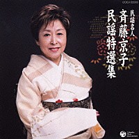 斎藤京子「 民謡名人　斉藤京子　民謡特選集」