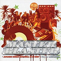 （オムニバス）「 ＭＡＳＴＥＲ　ＢＬＡＳＴＥＲ　～ＪＡＰＡＮＥＳＥ　ＲＥＧＧＡＥ　ＤＡＮＣＥＨＡＬＬ　ＩＮ　ＤＥ　ＨＩＧＨ～」