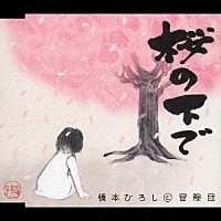 橋本ひろしと冒険団「 桜の下で」