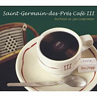 （オムニバス）「 Ｓａｉｎｔ－Ｇｅｒｍａｉｎ－ｄｅｓ－Ｐｒｅｓ　Ｃａｆｅ　Ⅲ　ｔｈｅ　ｆｉｎｅｓｔ　ｎｕ－ｊａｚｚ　ｃｏｍｐｉｌａｔｉｏｎ」