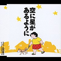 西田敏行「 空に星があるように」