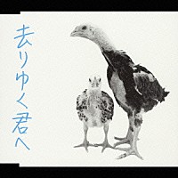 ザ・ベイビースターズ「 去りゆく君へ」