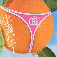 ＯＲＡＮＧＥ　ＲＡＮＧＥ「 上海ハニー」