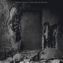 ＭＯＮＯ　＆　ｗｏｒｌｄ’ｓ　ｅｎｄ　ｇｉｒｌｆｒｉｅｎｄ「Ｐａｌｍｌｅｓｓ　Ｐｒａｙｅｒ／Ｍａｓｓ　Ｍｕｄｅｒ　Ｒｅｆｒａｉｎ」