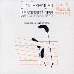 アンサンブル・タケミツ 鈴木理恵子 桑田穣 城戸喜代 甲斐史子 安田謙一郎 佐藤紀雄 荘村清志「武満徹・響きの海　室内楽全集　４」