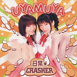 ＵＹＡＭＵＹＡ「日常★ＣＲＡＳＨＥＲ」