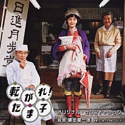 （オリジナル・サウンドトラック） 磯田健一郎 といぼっくす「転がれ！たま子　オリジナル・サウンドトラック」