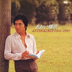 あおい輝彦「あおい輝彦　アンソロジー　１９６６－１９８０」