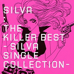 ＳＩＬＶＡ「ザ・キラーベスト」