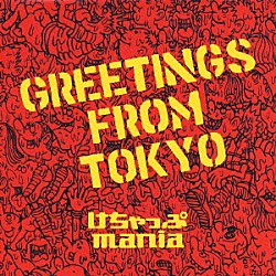 けちゃっぷｍａｎｉａ「ＧＲＥＥＴＩＮＧＳ　ＦＲＯＭ　ＴＯＫＹＯ」