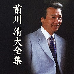 前川清「前川清大全集」