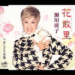 瀬川瑛子「花散里（はなちるさと）／おしどり善哉」