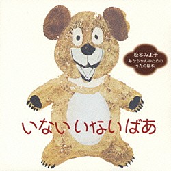 松谷みよ子 やまがたすみこ 下成佐登子 いぬいかずよ「いない　いない　ばあ　あかちゃんのためのうたの絵本」