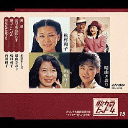 （オムニバス） オヨネーズ 晴山さおり 松村和子 西川峰子「麦畑／一円玉の旅がらす／帰ってこいよ／あなたにあげる」