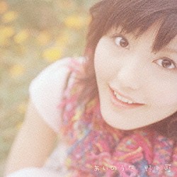 野中藍「あいのうた」