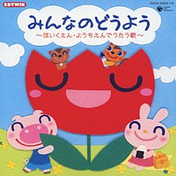 （童謡／唱歌） 森の木児童合唱団 山野さと子 杉並児童合唱団 神崎ゆう子 坂田おさむ 森みゆき 内田順子「みんなのどうよう～ほいくえん・ようちえんでうたう歌～」