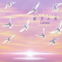 リベラ「彼方の光　～Ｗｅｌｃｏｍｅ　ｔｏ　Ｌｉｂｅｒａ’ｓ　Ｗｏｒｌｄ～」