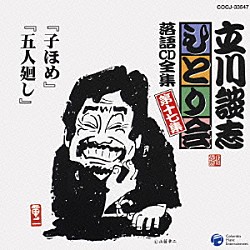 立川談志「「子ほめ」「五人廻し」」