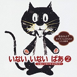 松谷みよ子 石川ひとみ 下成佐登子 いぬいかずよ やなぎしゅうさく「いない　いない　ばあ　②　あかちゃんのためのうたの絵本」