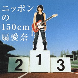 扇愛奈「ニッポンの１５０ｃｍ」