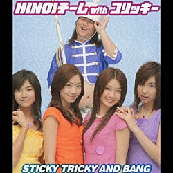 ＨＩＮＯＩチーム　ｗｉｔｈ　コリッキー「ＳＴＩＣＫＹ　ＴＲＩＣＫＹ　ＡＮＤ　ＢＡＮＧ」