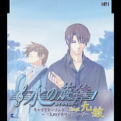 （ゲーム・ミュージック） 井上和彦 子安武人「水の旋律キャラクターソング　～二人のアナザーストーリーＤｒｏｐⅠ～　九艘」