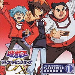 （アニメーション） 蓑部雄崇 ＪＩＮＤＯＵ ＪＡＭ　Ｐｒｏｊｅｃｔ「遊☆戯☆王　デュエルモンスターズ　ＧＸ　ＳＯＵＮＤ　ＤＵＥＬ　①」