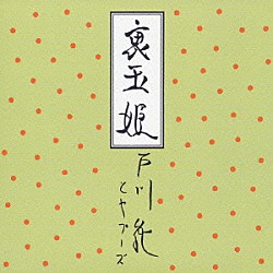 戸川純とヤプーズ「裏玉姫」