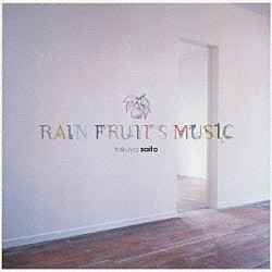 サイトウタクヤ「ｒａｉｎ　ｆｒｕｉｔｓ　ｍｕｓｉｃ」