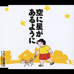 西田敏行「空に星があるように」