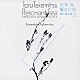 アンサンブル・タケミツ 松原勝也 鈴木理恵子 城戸喜代 安田謙一郎 佐藤紀雄 高橋アキ 小泉浩「武満徹・響きの海　室内楽全集　３」