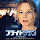 （オリジナル・サウンドトラック） ジェームズ・ホーナー「フライトプラン　オリジナル・サウンドトラック」