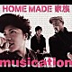 ＨＯＭＥ　ＭＡＤＥ　家族「ｍｕｓｉｃａｔｉｏｎ」