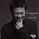 河口恭吾「Ｉ　ＬＯＶＥ　ＹＯＵ　ｓｉｎｇｌｅｓ」