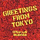 けちゃっぷｍａｎｉａ「ＧＲＥＥＴＩＮＧＳ　ＦＲＯＭ　ＴＯＫＹＯ」