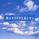 （オリジナル・サウンドトラック） 仲西匡 吉川慶「神はサイコロを振らない　ｏ．ｓ．ｔ．」