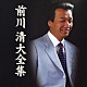 前川清「前川清大全集」