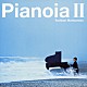 松本俊明「Ｐｉａｎｏｉａ　ＩＩ」