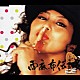 ＭＩＮＭＩ「西麻布伝説」