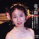 野崎由美 小原孝「花の街～日本の名歌をうたう～」