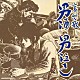 （オムニバス） 吉幾三 千昌夫 河島英五 鳥羽一郎 山本譲二 梅沢富美男 柳ジョージ＆レイニーウッド「哀愁歌　男酒　男泣き」