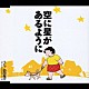 西田敏行「空に星があるように」