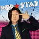 藤井フミヤ「ＰＯＰ☆ＳＴＡＲ」