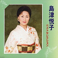 島津悦子「 ベストセレクション」