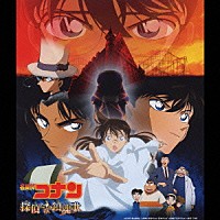 大野克夫「 名探偵コナン「探偵たちの鎮魂歌」オリジナル・サウンドトラック」