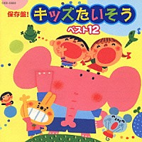 （キッズ）「 保存盤！　キッズたいそう　ベスト１２」