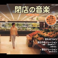 （趣味／教養）「 閉店の音楽　ナレーション入り」